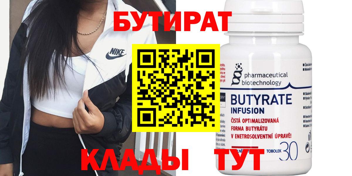 БУТИРАТ  Вход с VPN  Ставрополь  БУТИРАТ вода 