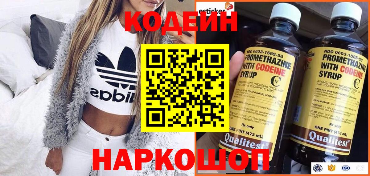 Кодеин Purple Drank Ставрополь