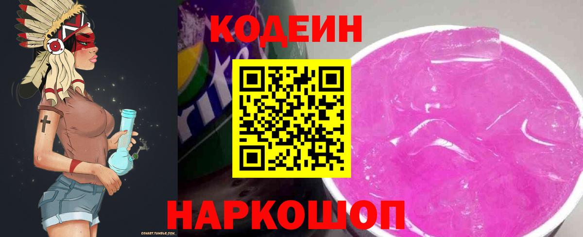 Кодеин Purple Drank  сколько стоит  Ставрополь  Вход с VPN 